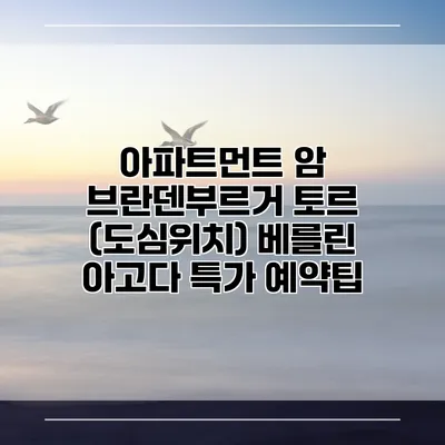 아파트먼트 암 브란덴부르거 토르 (도심위치) 베를린 아고다 특가 예약팁