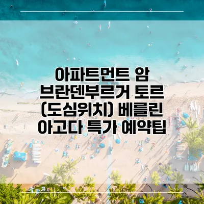 아파트먼트 암 브란덴부르거 토르 (도심위치) 베를린 아고다 특가 예약팁