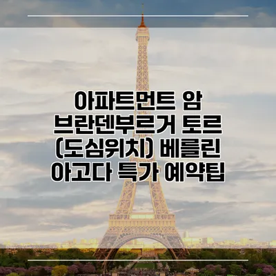 아파트먼트 암 브란덴부르거 토르 (도심위치) 베를린 아고다 특가 예약팁