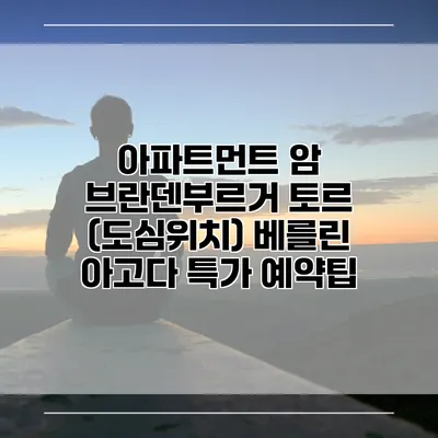 아파트먼트 암 브란덴부르거 토르 (도심위치) 베를린 아고다 특가 예약팁