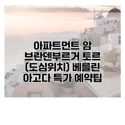 아파트먼트 암 브란덴부르거 토르 (도심위치) 베를린 아고다 특가 예약팁