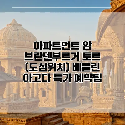 아파트먼트 암 브란덴부르거 토르 (도심위치) 베를린 아고다 특가 예약팁