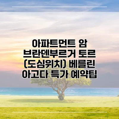 아파트먼트 암 브란덴부르거 토르 (도심위치) 베를린 아고다 특가 예약팁
