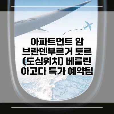 아파트먼트 암 브란덴부르거 토르 (도심위치) 베를린 아고다 특가 예약팁