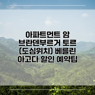 아파트먼트 암 브란덴부르거 토르 (도심위치) 베를린 아고다 할인 예약팁