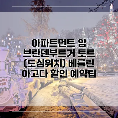 아파트먼트 암 브란덴부르거 토르 (도심위치) 베를린 아고다 할인 예약팁