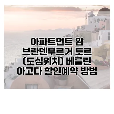 아파트먼트 암 브란덴부르거 토르 (도심위치) 베를린 아고다 할인예약 방법