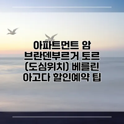 아파트먼트 암 브란덴부르거 토르 (도심위치) 베를린 아고다 할인예약 팁