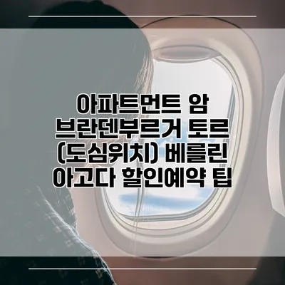 아파트먼트 암 브란덴부르거 토르 (도심위치) 베를린 아고다 할인예약 팁