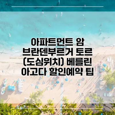 아파트먼트 암 브란덴부르거 토르 (도심위치) 베를린 아고다 할인예약 팁
