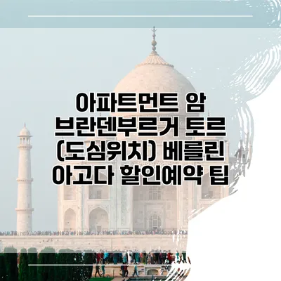 아파트먼트 암 브란덴부르거 토르 (도심위치) 베를린 아고다 할인예약 팁