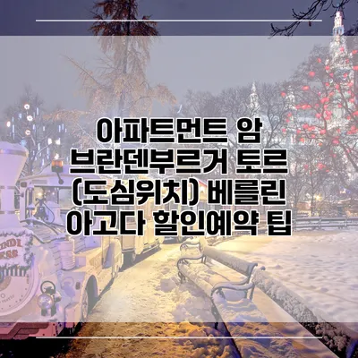 아파트먼트 암 브란덴부르거 토르 (도심위치) 베를린 아고다 할인예약 팁