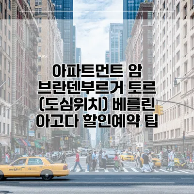 아파트먼트 암 브란덴부르거 토르 (도심위치) 베를린 아고다 할인예약 팁