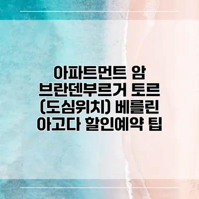 아파트먼트 암 브란덴부르거 토르 (도심위치) 베를린 아고다 할인예약 팁