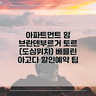 아파트먼트 암 브란덴부르거 토르 (도심위치) 베를린 아고다 할인예약 팁