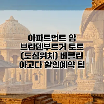 아파트먼트 암 브란덴부르거 토르 (도심위치) 베를린 아고다 할인예약 팁