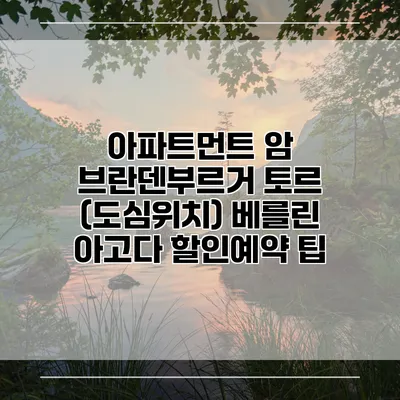 아파트먼트 암 브란덴부르거 토르 (도심위치) 베를린 아고다 할인예약 팁