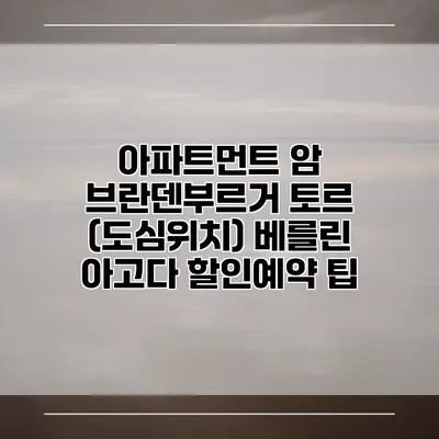 아파트먼트 암 브란덴부르거 토르 (도심위치) 베를린 아고다 할인예약 팁