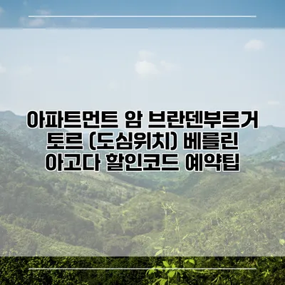 아파트먼트 암 브란덴부르거 토르 (도심위치) 베를린 아고다 할인코드 예약팁