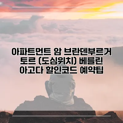 아파트먼트 암 브란덴부르거 토르 (도심위치) 베를린 아고다 할인코드 예약팁