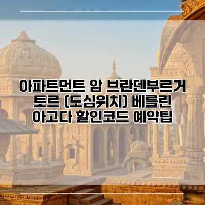 아파트먼트 암 브란덴부르거 토르 (도심위치) 베를린 아고다 할인코드 예약팁