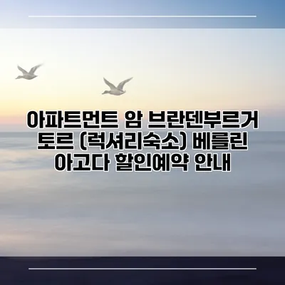 아파트먼트 암 브란덴부르거 토르 (럭셔리숙소) 베를린 아고다 할인예약 안내