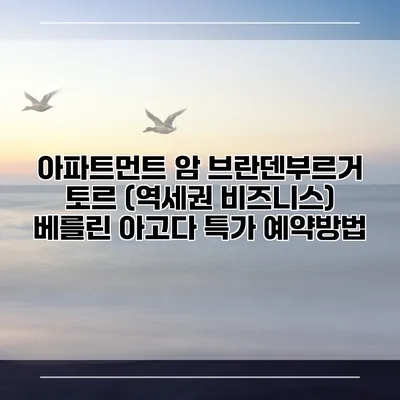 아파트먼트 암 브란덴부르거 토르 (역세권 비즈니스) 베를린 아고다 특가 예약방법
