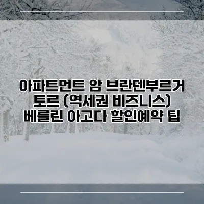 아파트먼트 암 브란덴부르거 토르 (역세권 비즈니스) 베를린 아고다 할인예약 팁