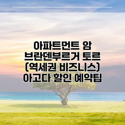 아파트먼트 암 브란덴부르거 토르 (역세권 비즈니스) 아고다 할인 예약팁