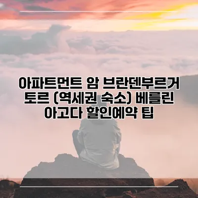아파트먼트 암 브란덴부르거 토르 (역세권 숙소) 베를린 아고다 할인예약 팁