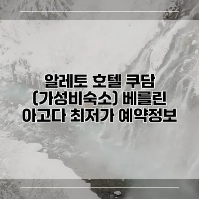 알레토 호텔 쿠담 (가성비숙소) 베를린 아고다 최저가 예약정보