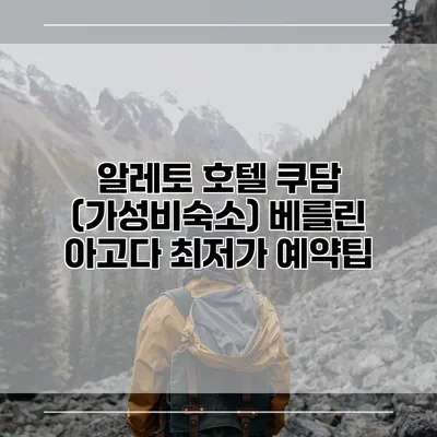 알레토 호텔 쿠담 (가성비숙소) 베를린 아고다 최저가 예약팁