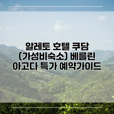 알레토 호텔 쿠담 (가성비숙소) 베를린 아고다 특가 예약가이드