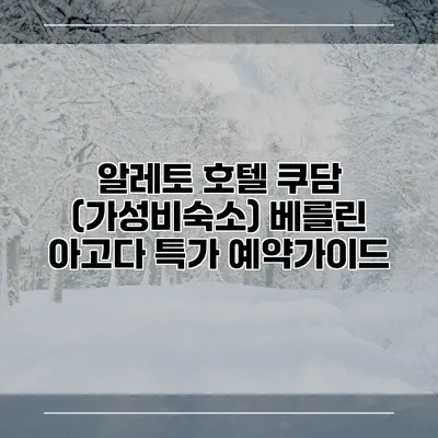 알레토 호텔 쿠담 (가성비숙소) 베를린 아고다 특가 예약가이드