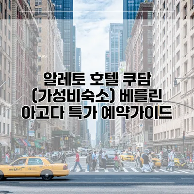 알레토 호텔 쿠담 (가성비숙소) 베를린 아고다 특가 예약가이드