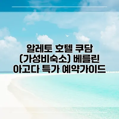 알레토 호텔 쿠담 (가성비숙소) 베를린 아고다 특가 예약가이드