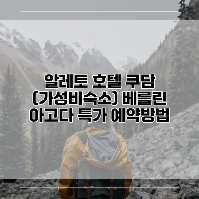 알레토 호텔 쿠담 (가성비숙소) 베를린 아고다 특가 예약방법