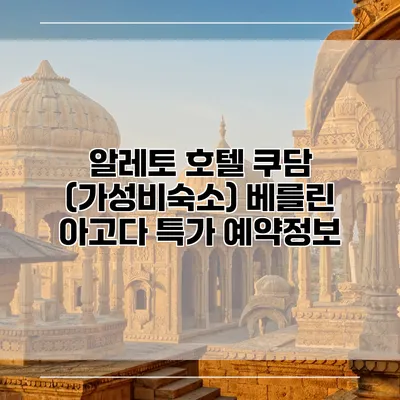 알레토 호텔 쿠담 (가성비숙소) 베를린 아고다 특가 예약정보