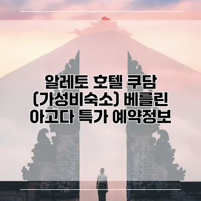 알레토 호텔 쿠담 (가성비숙소) 베를린 아고다 특가 예약정보