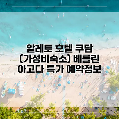알레토 호텔 쿠담 (가성비숙소) 베를린 아고다 특가 예약정보