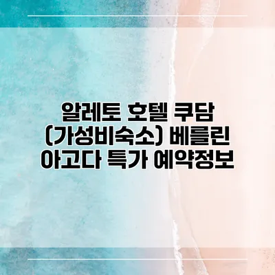 알레토 호텔 쿠담 (가성비숙소) 베를린 아고다 특가 예약정보