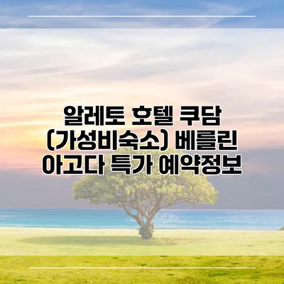 알레토 호텔 쿠담 (가성비숙소) 베를린 아고다 특가 예약정보