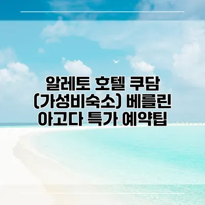 알레토 호텔 쿠담 (가성비숙소) 베를린 아고다 특가 예약팁