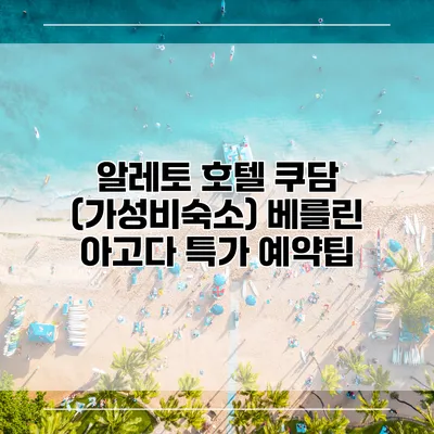알레토 호텔 쿠담 (가성비숙소) 베를린 아고다 특가 예약팁