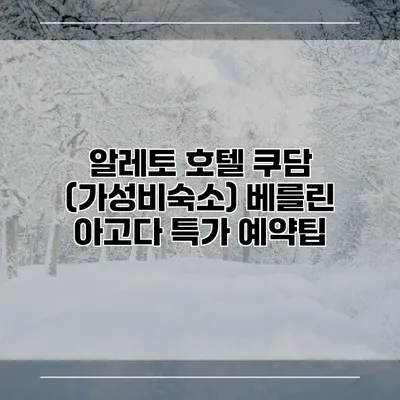 알레토 호텔 쿠담 (가성비숙소) 베를린 아고다 특가 예약팁
