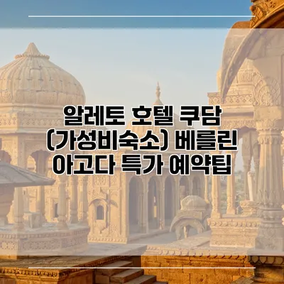 알레토 호텔 쿠담 (가성비숙소) 베를린 아고다 특가 예약팁