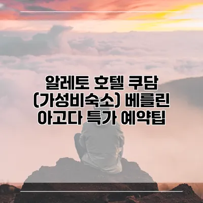 알레토 호텔 쿠담 (가성비숙소) 베를린 아고다 특가 예약팁