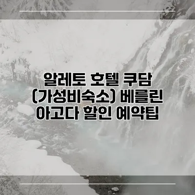 알레토 호텔 쿠담 (가성비숙소) 베를린 아고다 할인 예약팁