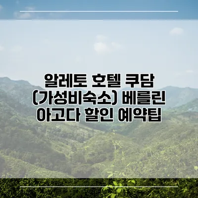 알레토 호텔 쿠담 (가성비숙소) 베를린 아고다 할인 예약팁