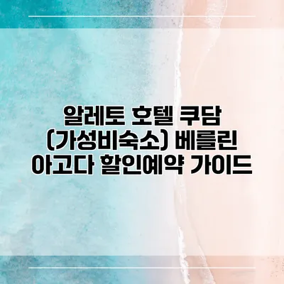 알레토 호텔 쿠담 (가성비숙소) 베를린 아고다 할인예약 가이드